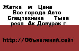 Жатка 4 м › Цена ­ 35 000 - Все города Авто » Спецтехника   . Тыва респ.,Ак-Довурак г.